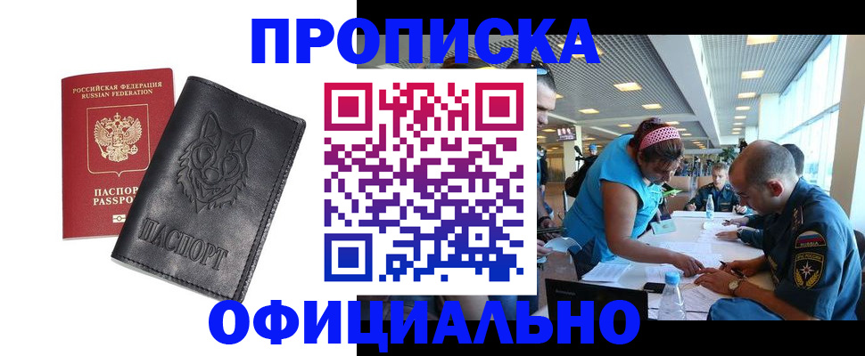 прописка для работы в Змеиногорске