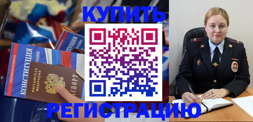 временная регистрация в Змеиногорске