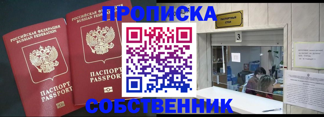 прописка в Змеиногорске